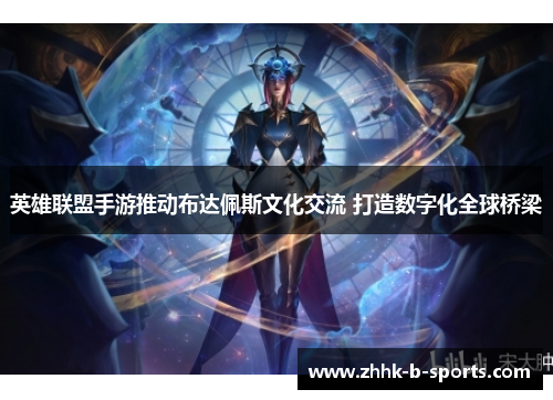 英雄联盟手游推动布达佩斯文化交流 打造数字化全球桥梁