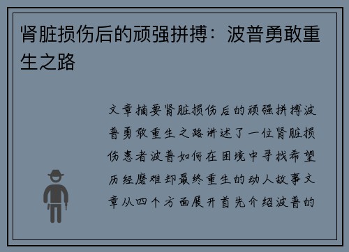 肾脏损伤后的顽强拼搏：波普勇敢重生之路