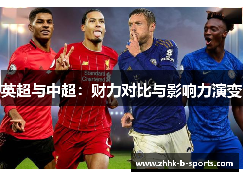 英超与中超：财力对比与影响力演变