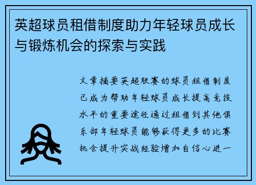 英超球员租借制度助力年轻球员成长与锻炼机会的探索与实践