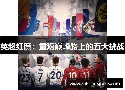 英超红魔：重返巅峰路上的五大挑战