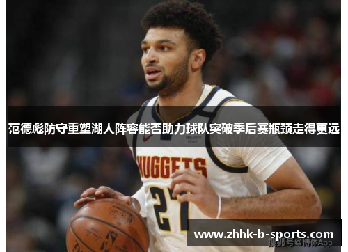 范德彪防守重塑湖人阵容能否助力球队突破季后赛瓶颈走得更远