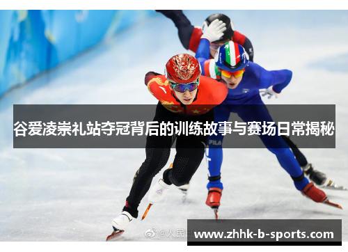 谷爱凌崇礼站夺冠背后的训练故事与赛场日常揭秘