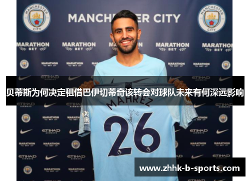 贝蒂斯为何决定租借巴伊切蒂奇该转会对球队未来有何深远影响