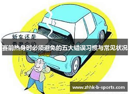 赛前热身时必须避免的五大错误习惯与常见状况