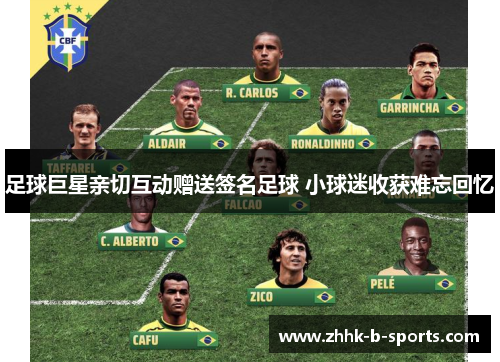 足球巨星亲切互动赠送签名足球 小球迷收获难忘回忆