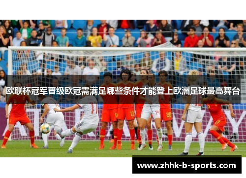 欧联杯冠军晋级欧冠需满足哪些条件才能登上欧洲足球最高舞台