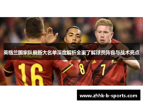 英格兰国家队最新大名单深度解析全面了解球员阵容与战术亮点