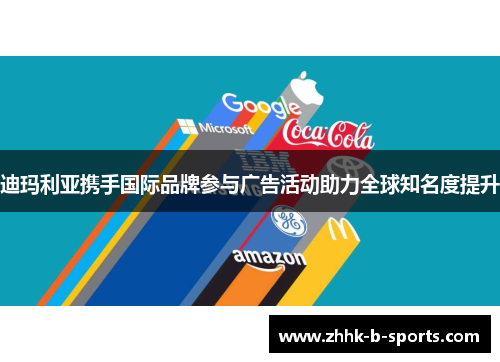 迪玛利亚携手国际品牌参与广告活动助力全球知名度提升