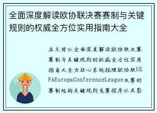 全面深度解读欧协联决赛赛制与关键规则的权威全方位实用指南大全
