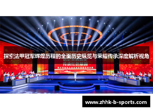 探索法甲冠军辉煌历程的全面历史纵览与荣耀传承深度解析视角