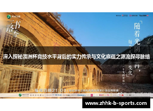 深入探秘澳洲杯竞技水平背后的实力传承与文化底蕴之源流探寻脉络