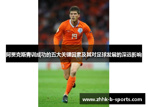 阿贾克斯青训成功的五大关键因素及其对足球发展的深远影响