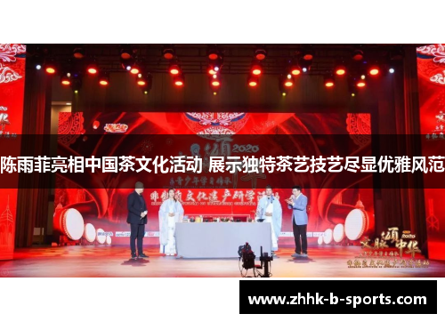 陈雨菲亮相中国茶文化活动 展示独特茶艺技艺尽显优雅风范