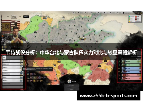 韦特战役分析：中华台北与蒙古队伍实力对比与较量策略解析