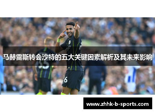 马赫雷斯转会沙特的五大关键因素解析及其未来影响