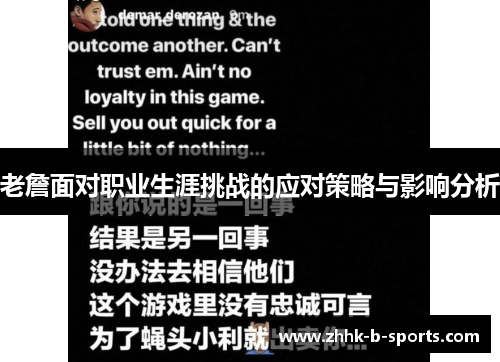 老詹面对职业生涯挑战的应对策略与影响分析