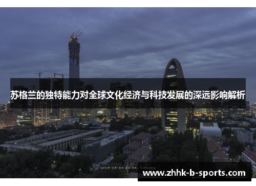 苏格兰的独特能力对全球文化经济与科技发展的深远影响解析