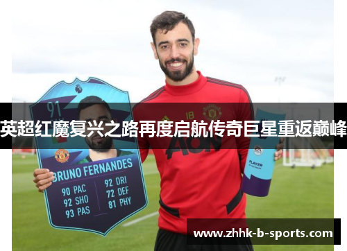 英超红魔复兴之路再度启航传奇巨星重返巅峰