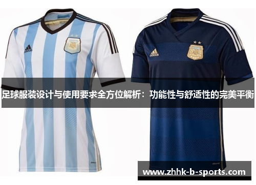 足球服装设计与使用要求全方位解析：功能性与舒适性的完美平衡