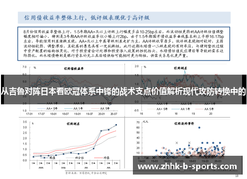 从吉鲁对阵日本看欧冠体系中锋的战术支点价值解析现代攻防转换中的