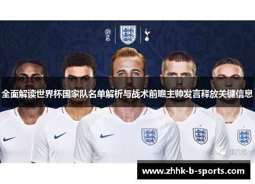 全面解读世界杯国家队名单解析与战术前瞻主帅发言释放关键信息