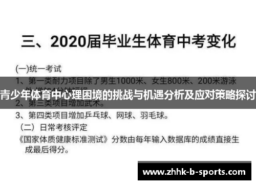 青少年体育中心理困境的挑战与机遇分析及应对策略探讨