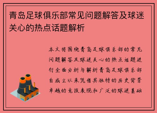 青岛足球俱乐部常见问题解答及球迷关心的热点话题解析