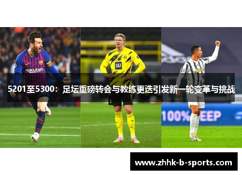 5201至5300：足坛重磅转会与教练更迭引发新一轮变革与挑战