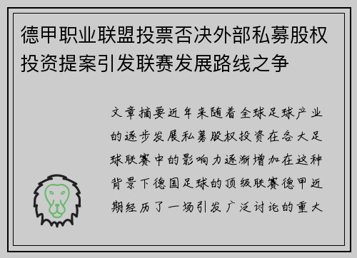 德甲职业联盟投票否决外部私募股权投资提案引发联赛发展路线之争