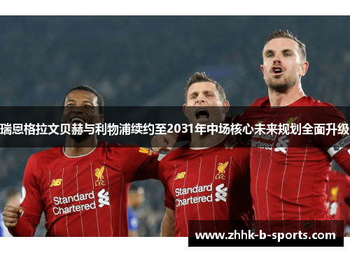 瑞恩格拉文贝赫与利物浦续约至2031年中场核心未来规划全面升级