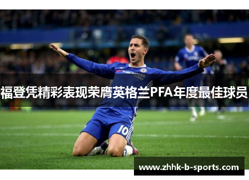 福登凭精彩表现荣膺英格兰PFA年度最佳球员