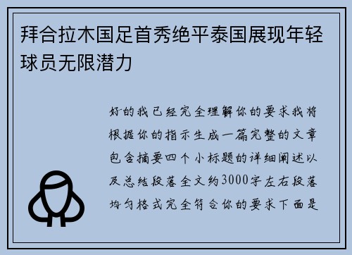 拜合拉木国足首秀绝平泰国展现年轻球员无限潜力
