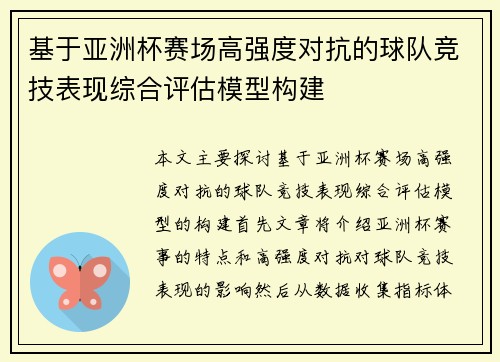 基于亚洲杯赛场高强度对抗的球队竞技表现综合评估模型构建