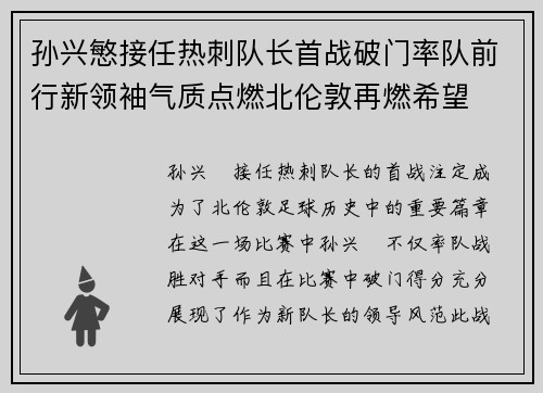 孙兴慜接任热刺队长首战破门率队前行新领袖气质点燃北伦敦再燃希望