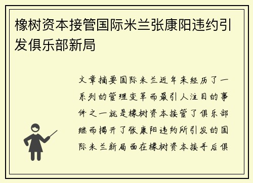 橡树资本接管国际米兰张康阳违约引发俱乐部新局