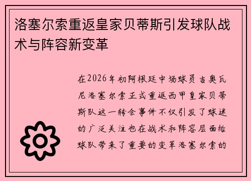 洛塞尔索重返皇家贝蒂斯引发球队战术与阵容新变革
