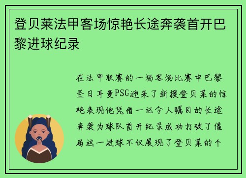 登贝莱法甲客场惊艳长途奔袭首开巴黎进球纪录