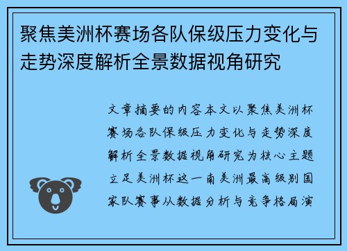 聚焦美洲杯赛场各队保级压力变化与走势深度解析全景数据视角研究