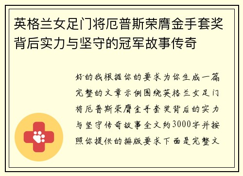英格兰女足门将厄普斯荣膺金手套奖背后实力与坚守的冠军故事传奇