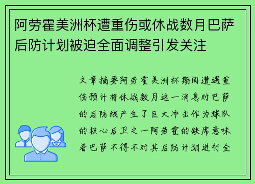 阿劳霍美洲杯遭重伤或休战数月巴萨后防计划被迫全面调整引发关注
