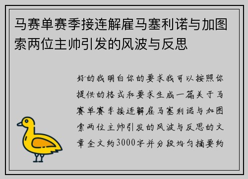 马赛单赛季接连解雇马塞利诺与加图索两位主帅引发的风波与反思