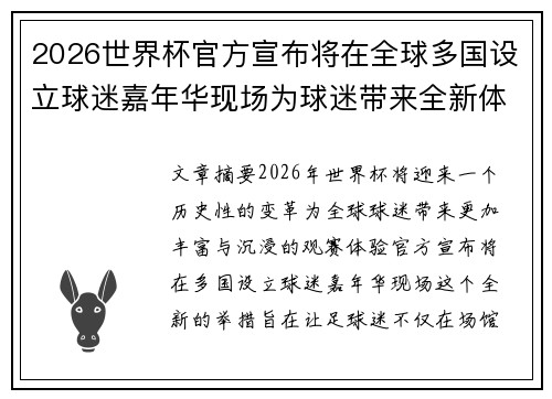 2026世界杯官方宣布将在全球多国设立球迷嘉年华现场为球迷带来全新体验