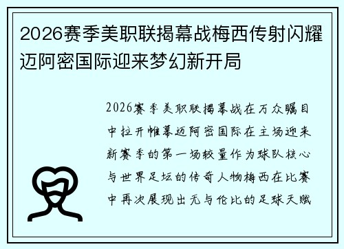 2026赛季美职联揭幕战梅西传射闪耀迈阿密国际迎来梦幻新开局