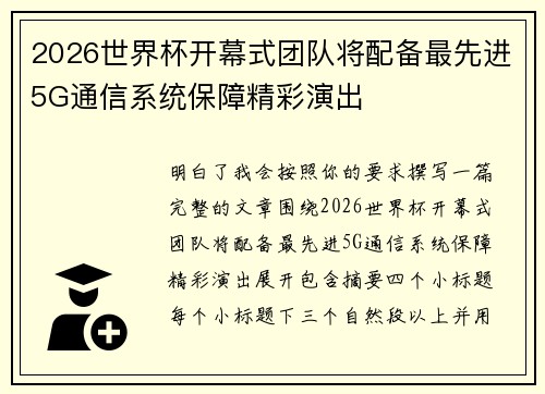 2026世界杯开幕式团队将配备最先进5G通信系统保障精彩演出