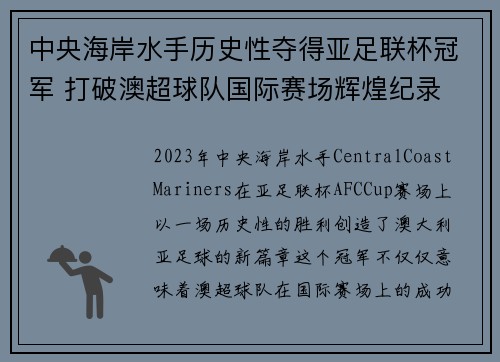 中央海岸水手历史性夺得亚足联杯冠军 打破澳超球队国际赛场辉煌纪录
