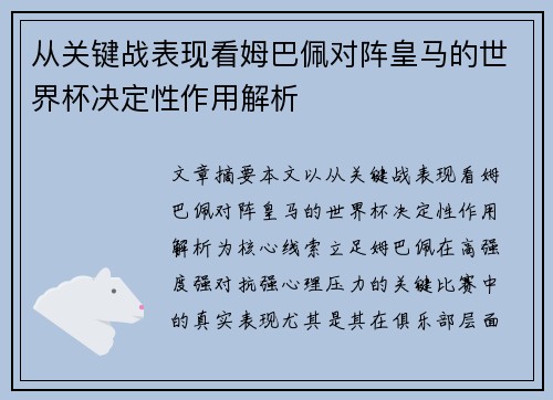 从关键战表现看姆巴佩对阵皇马的世界杯决定性作用解析