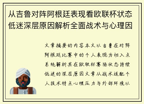 从吉鲁对阵阿根廷表现看欧联杯状态低迷深层原因解析全面战术与心理因素