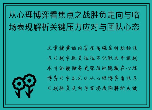 从心理博弈看焦点之战胜负走向与临场表现解析关键压力应对与团队心态演变