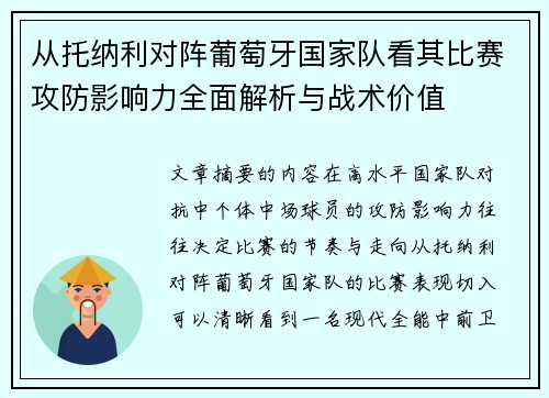 从托纳利对阵葡萄牙国家队看其比赛攻防影响力全面解析与战术价值